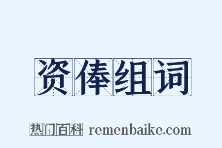资俸组词是什么意思的图片